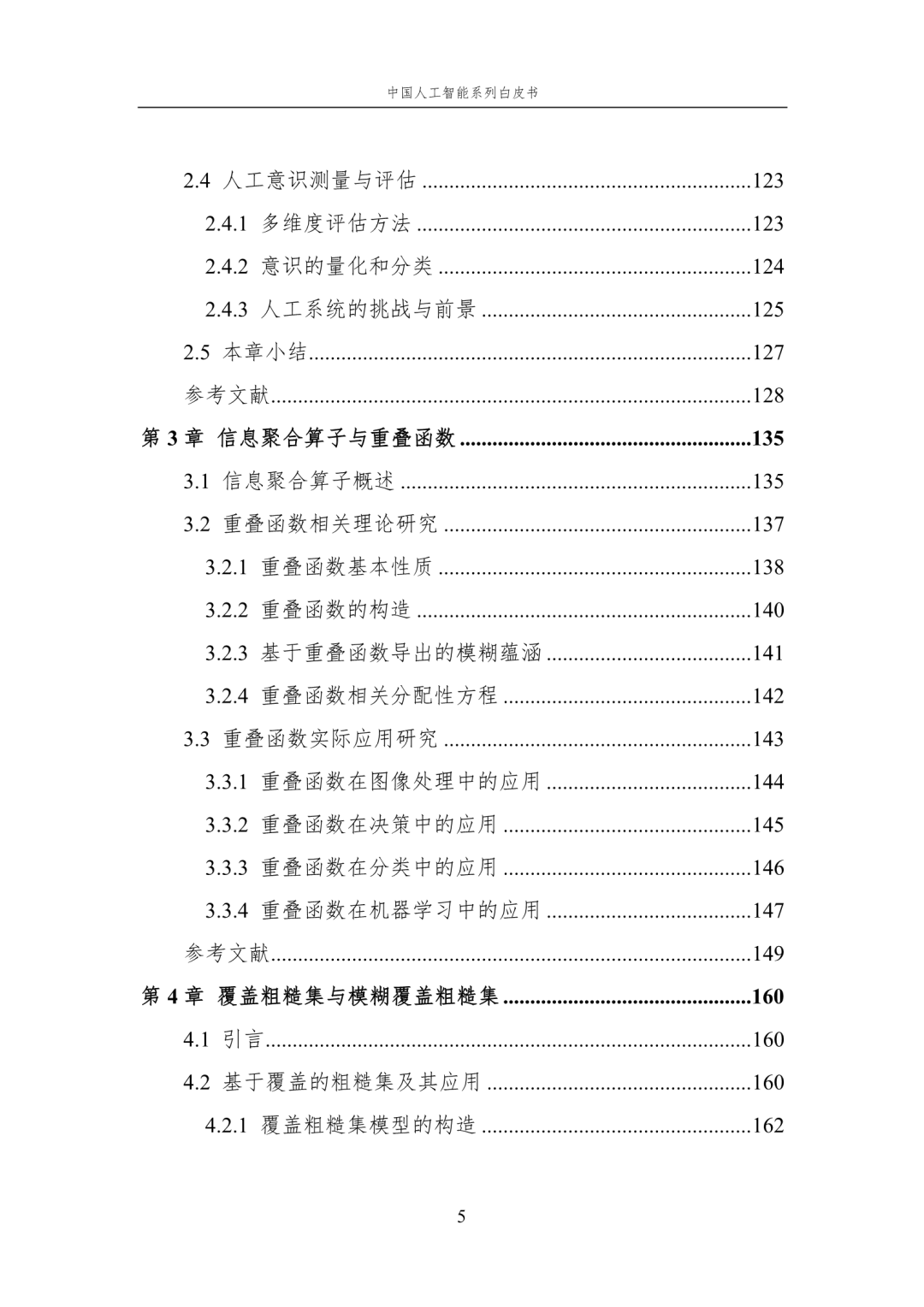www.zeeklog.com - 【2024中国AI白皮书】人工智能基础选编:附195页PDF下载