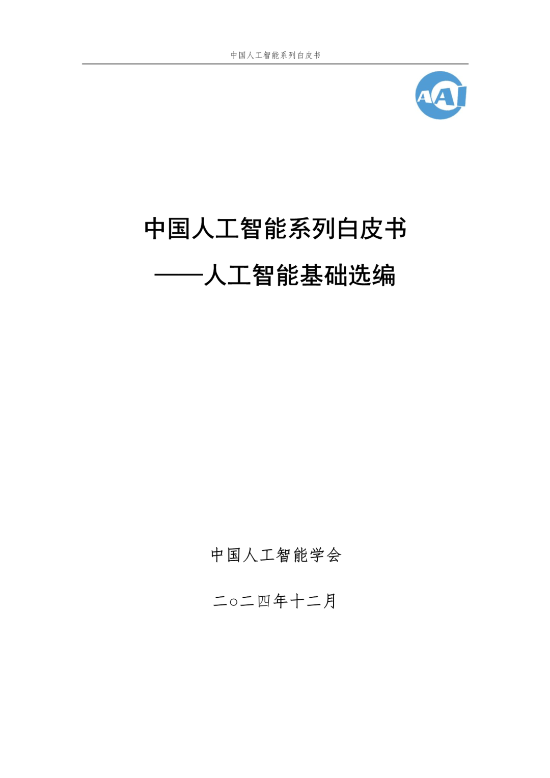 www.zeeklog.com - 【2024中国AI白皮书】人工智能基础选编:附195页PDF下载