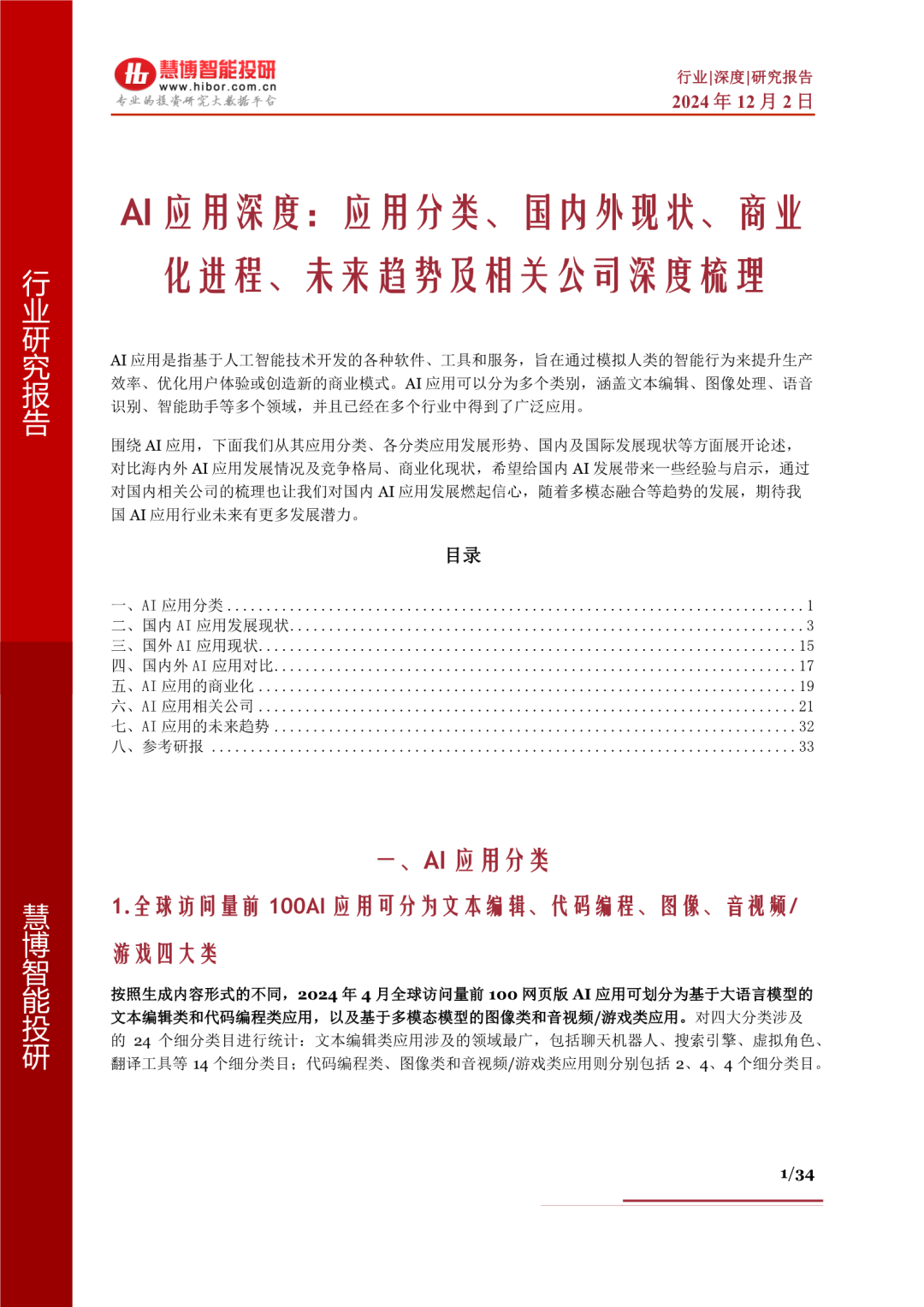 www.zeeklog.com - AI应用深度解析:分类、现状、商业化与未来趋势全梳理,附34页PDF下载
