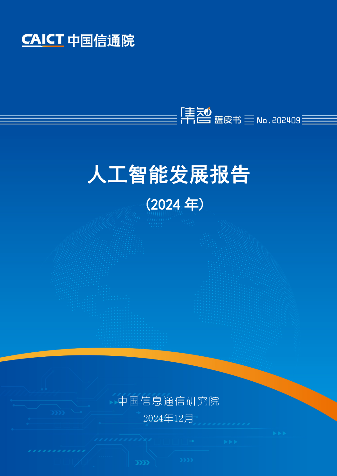中国信通院《2024年人工智能发展报告》：解读AI最新趋势与展望！