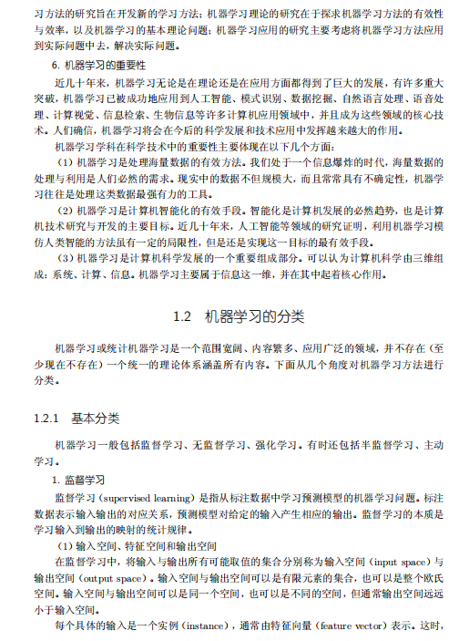 www.zeeklog.com - ML 4大经典名著之一 李航《机器学习方法》pdf,字节AI实验室总监强推
