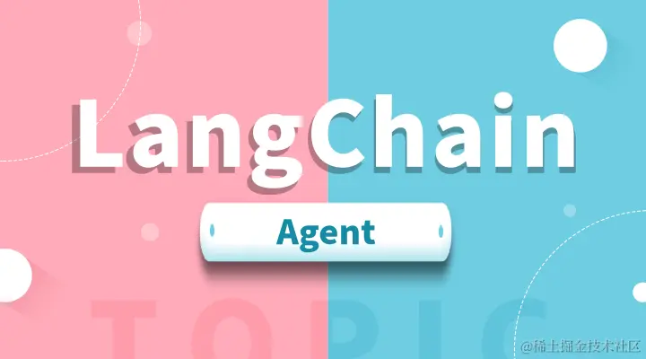 LangChain Agent:解锁 LLM 潜力的关键力量