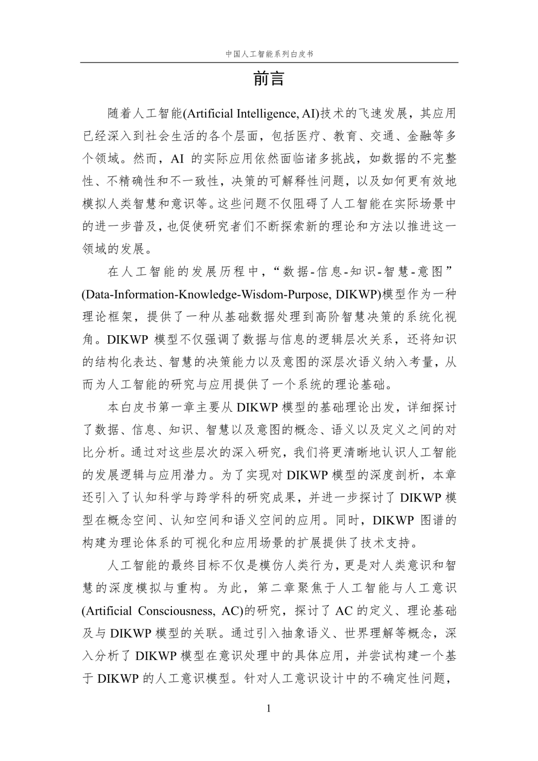 www.zeeklog.com - 【2024中国AI白皮书】人工智能基础选编:附195页PDF下载