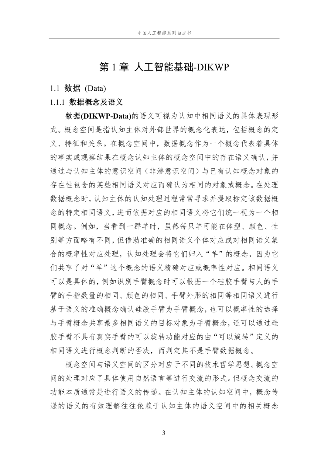 www.zeeklog.com - 【2024中国AI白皮书】人工智能基础选编:附195页PDF下载