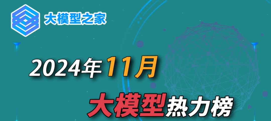 大模型之家2024年11月热力榜：国产AI落地“内卷”花样百出