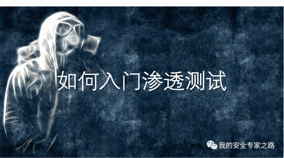 2023年如何入门渗透测试