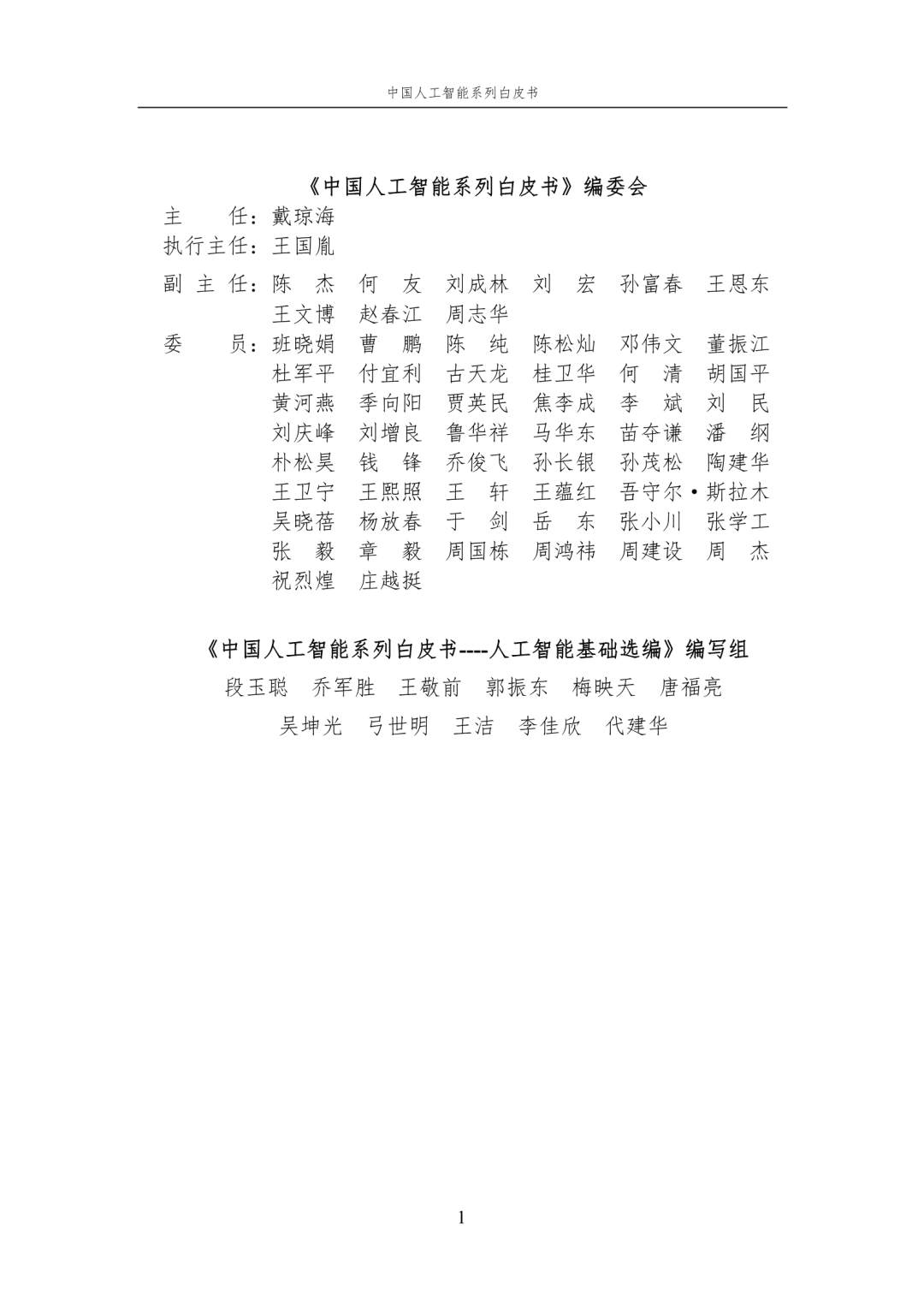 www.zeeklog.com - 【2024中国AI白皮书】人工智能基础选编:附195页PDF下载