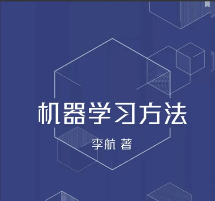 ML 4大经典名著之一 李航《机器学习方法》pdf,字节AI实验室总监强推