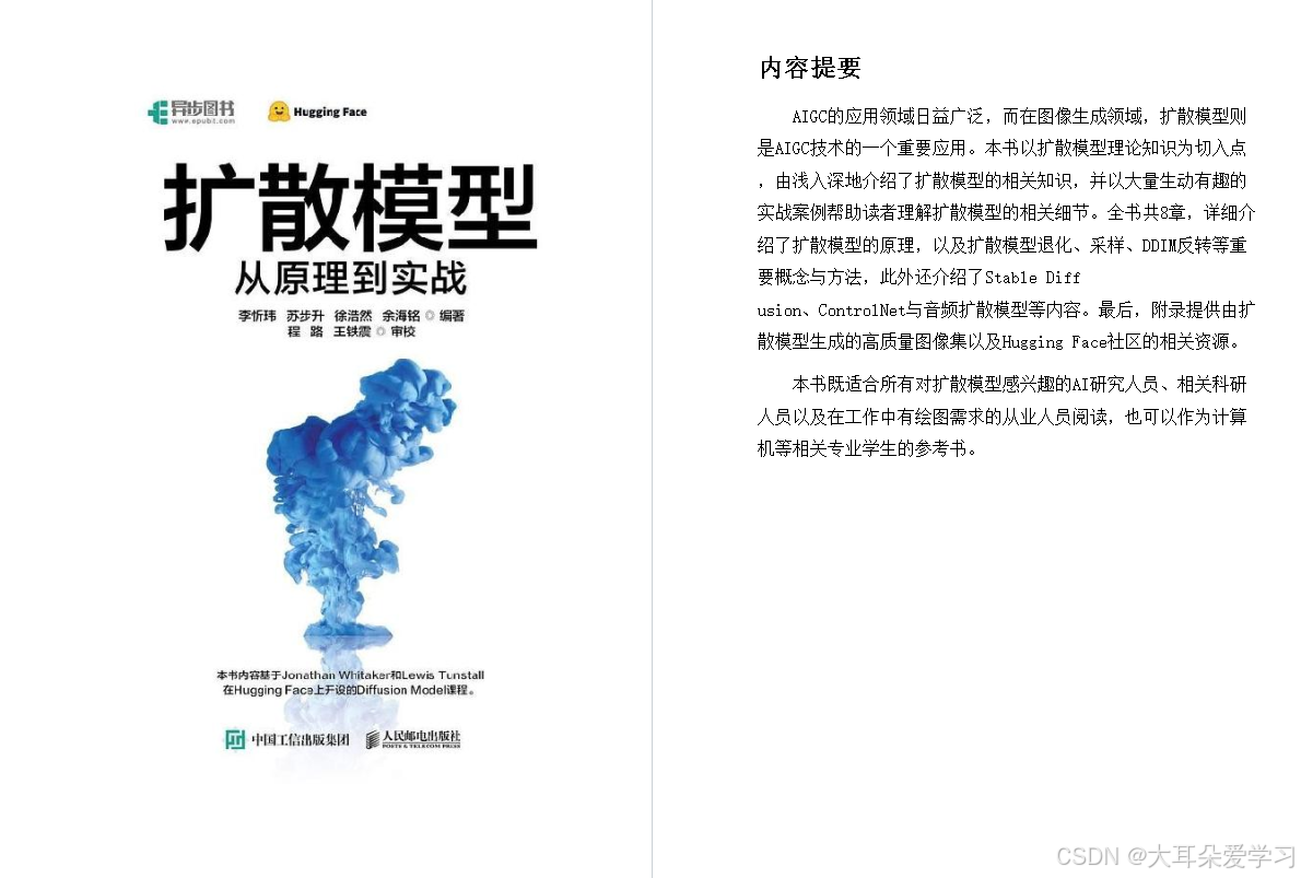 【实战必备】《扩散模型从原理到实战》:全面掌握扩散模型的技术与应用!