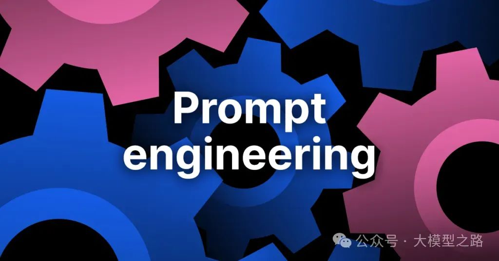 【最全综述】提示工程（Prompt Engineering）：本质、技术与最佳实践全解析！