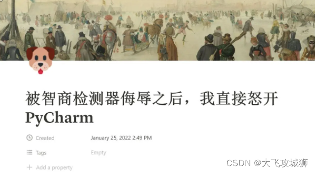 被智商检测器侮辱之后,我直接怒开PyCharm(下)