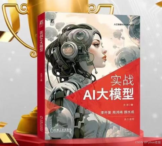 学习大模型最佳书籍推荐:NUS尤洋教授所著新书《实战AI大模型》,得到李开复、颜水成、周鸿祎大牛鼎力推荐