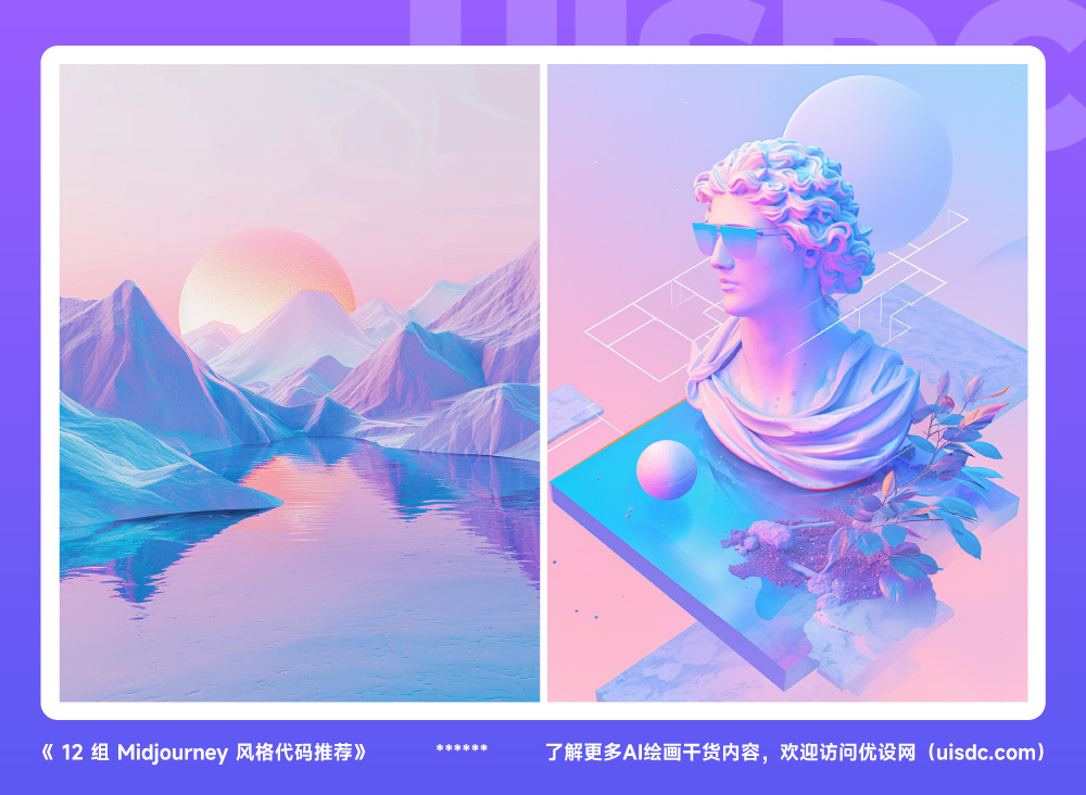 www.zeeklog.com - 强烈推荐!12 组超惊艳的 Midjourney 风格提示词!